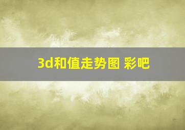 3d和值走势图 彩吧